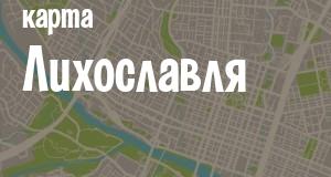 Лихославль