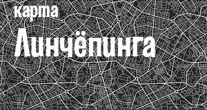 Линчёпинг