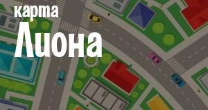 Лион