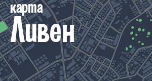 Ливны