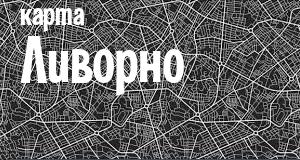 Ливорно