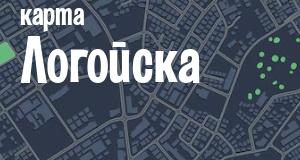 Логойск