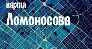 Ломоносов