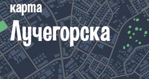 Лучегорск