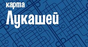 Лукаши