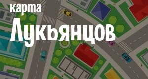Лукьянцы