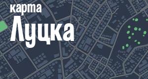 Луцк
