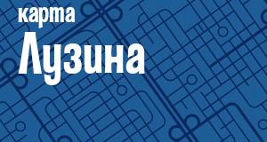 Лузино