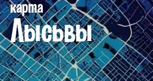 Лысьва