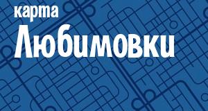 Любимовка