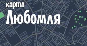 Любомль