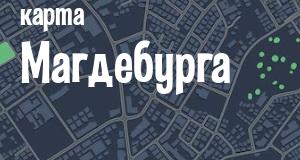 Магдебург