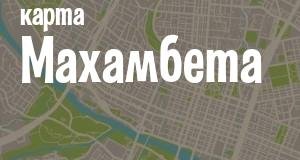 Махамбет