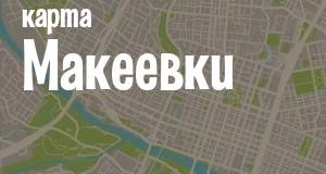 Макеевка