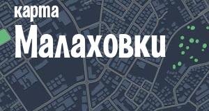 Малаховка