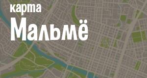 Мальмё