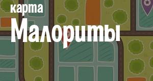 Малорита