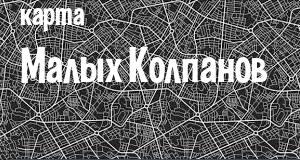 Малые Колпаны