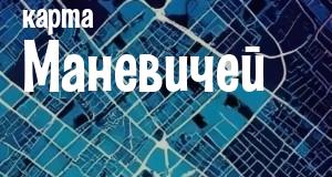 Маневичи