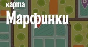 Марфинка