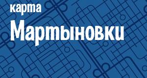 Мартыновка