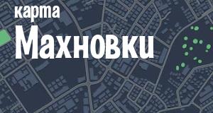 Махновка
