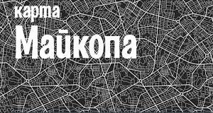 Майкоп