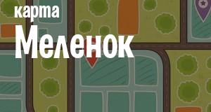 Меленки