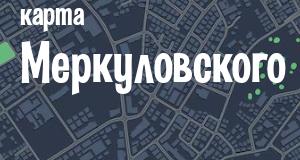Меркуловский