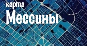Мессина