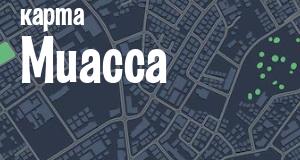 Миасс