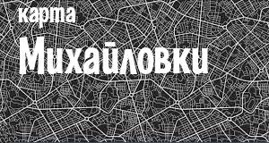 Михайловка