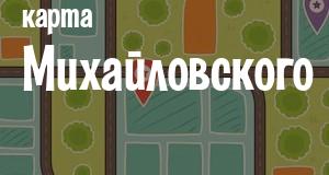 Михайловское