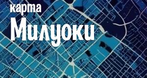 Милуоки