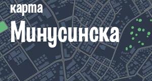 Минусинск