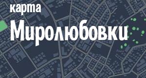 Миролюбовка