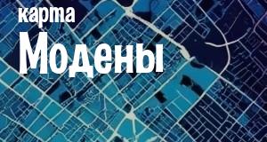 Модена