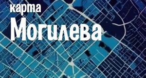 Могилев