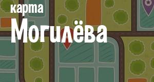 Могилёв