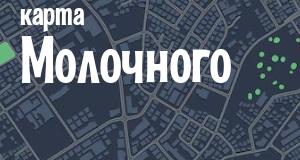 Молочное