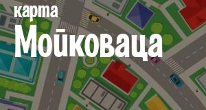 Мойковац