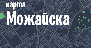 Можайск