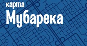Мубарек