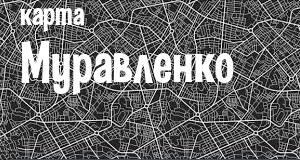 Муравленко