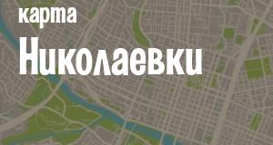 Николаевка