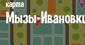 Мыза-Ивановка