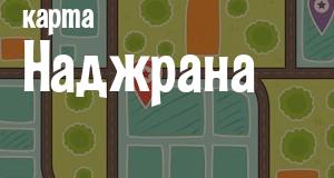 Наджран