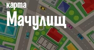 Мачулищи