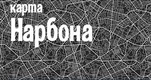 Нарбон