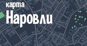 Наровля